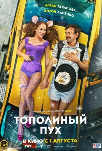 Тополиный пух (2024) онлайн бесплатно